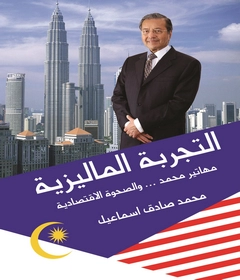 كتاب ‏التجربة الماليزية: مهاتير محمد… والصحوة الاقتصادية